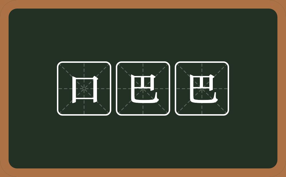 口巴巴的近义词/反义词