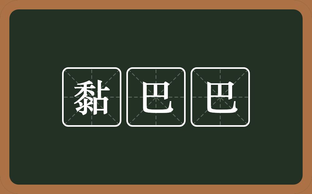 黏巴巴的近义词/反义词