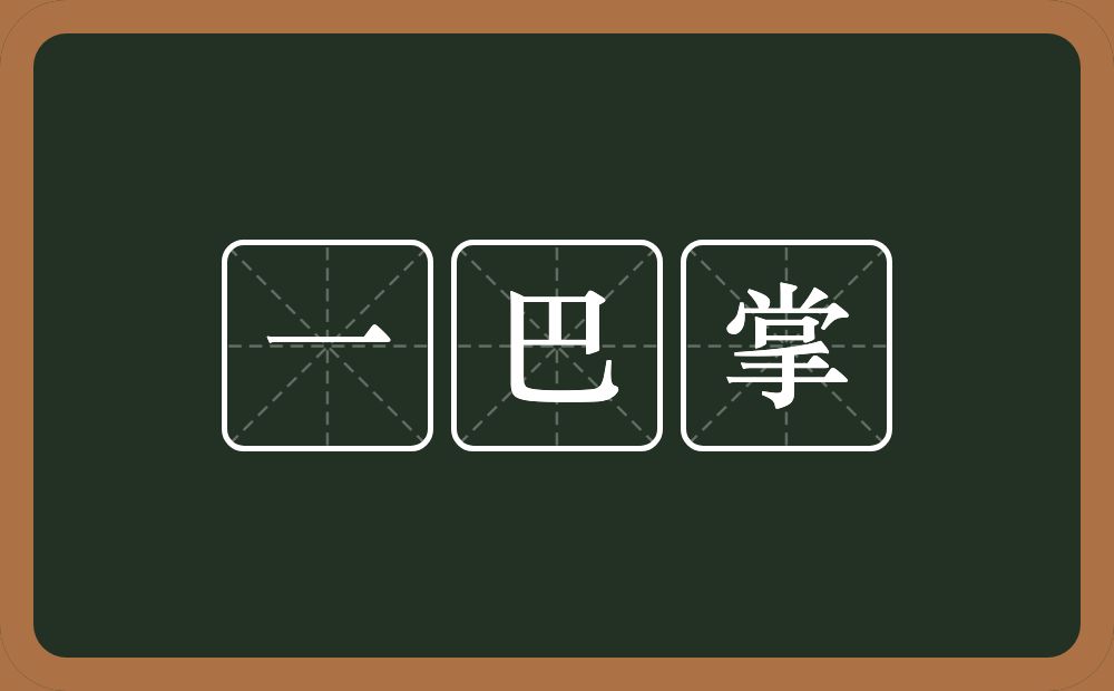 一巴掌的意思？一巴掌是什么意思？