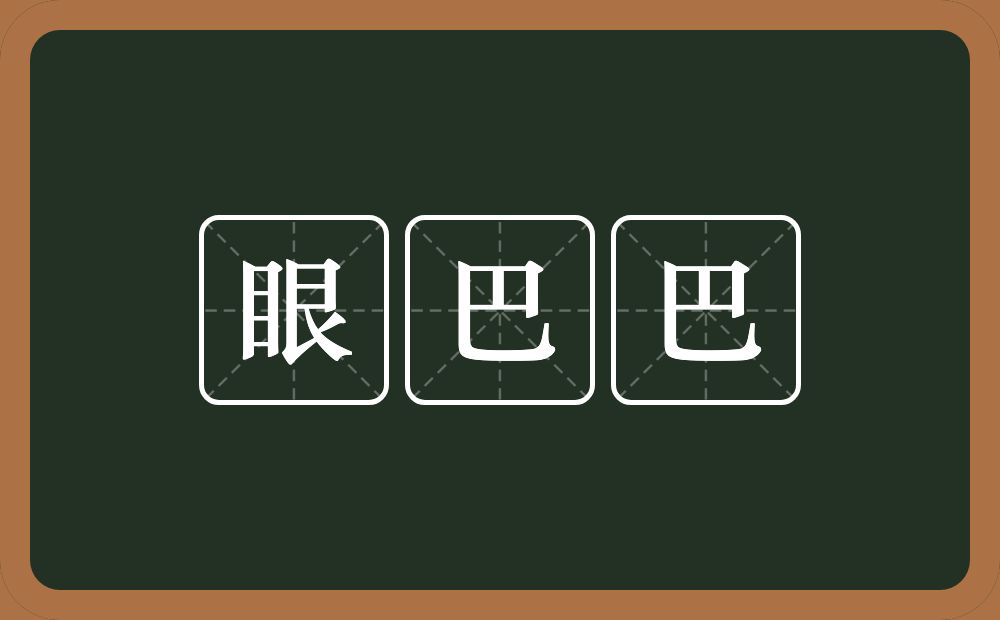 眼巴巴的近义词/反义词