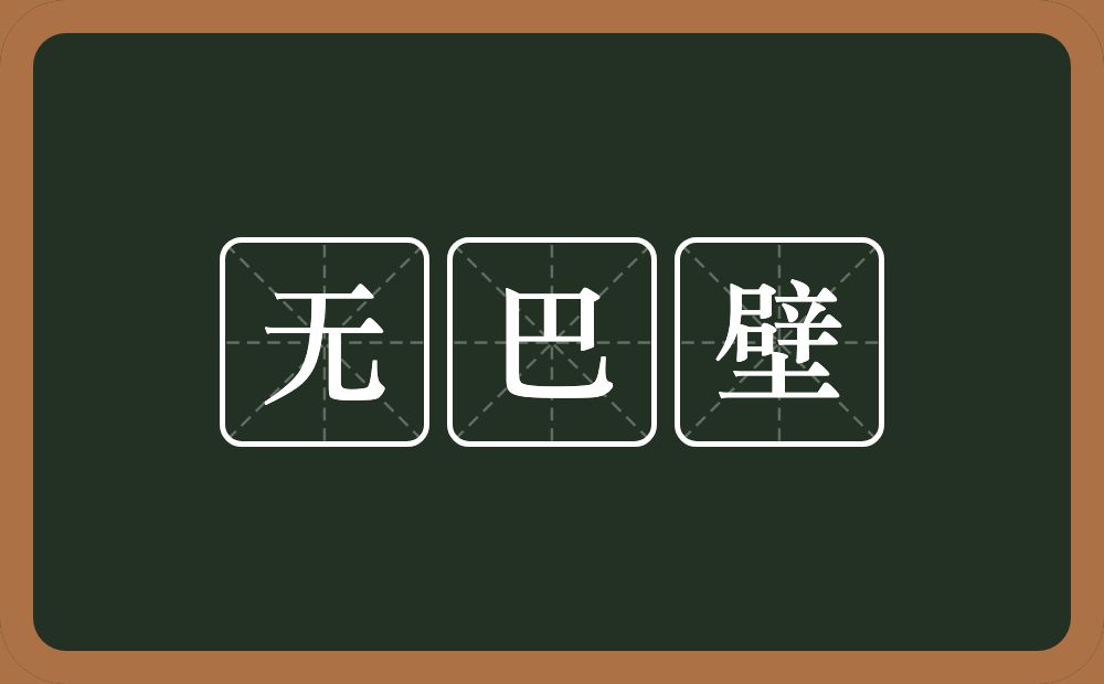无巴壁的意思？无巴壁是什么意思？