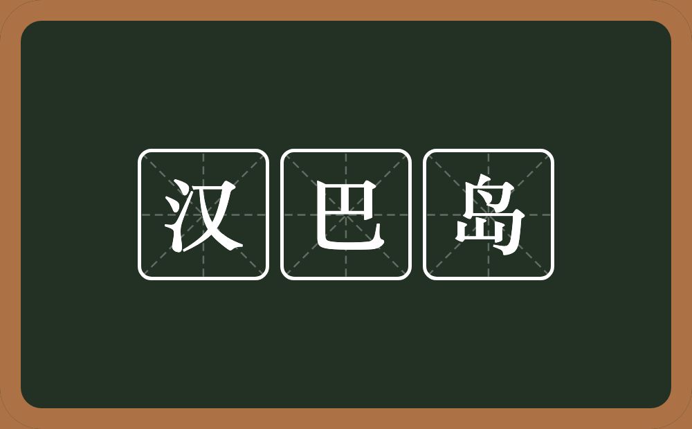 汉巴岛的近义词/反义词