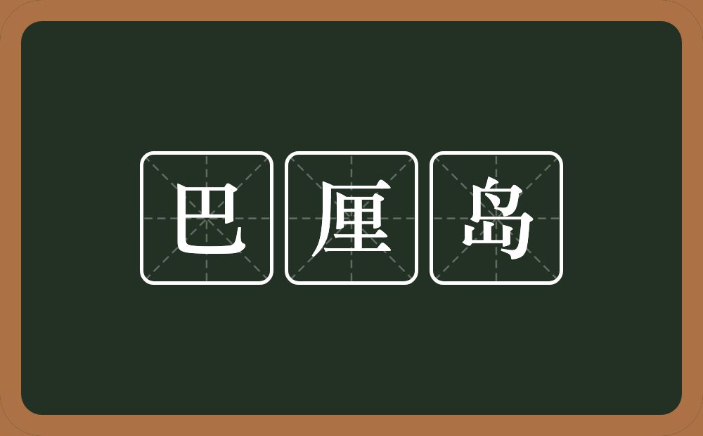 巴厘岛的近义词/反义词