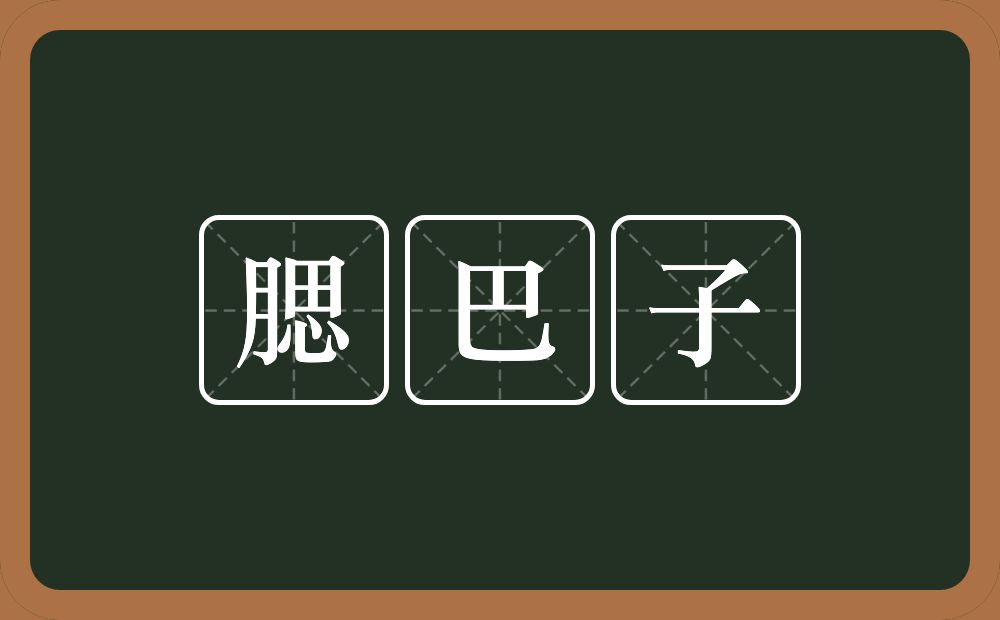 腮巴子的意思？腮巴子是什么意思？
