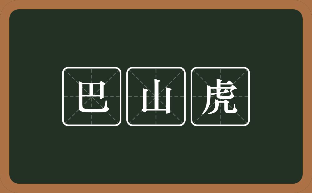 巴山虎的近义词/反义词