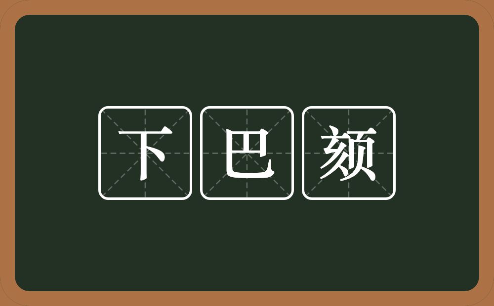 下巴颏的近义词/反义词