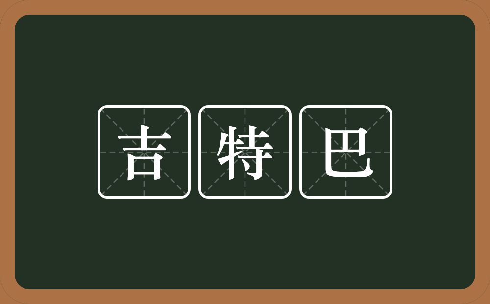 吉特巴的近义词/反义词
