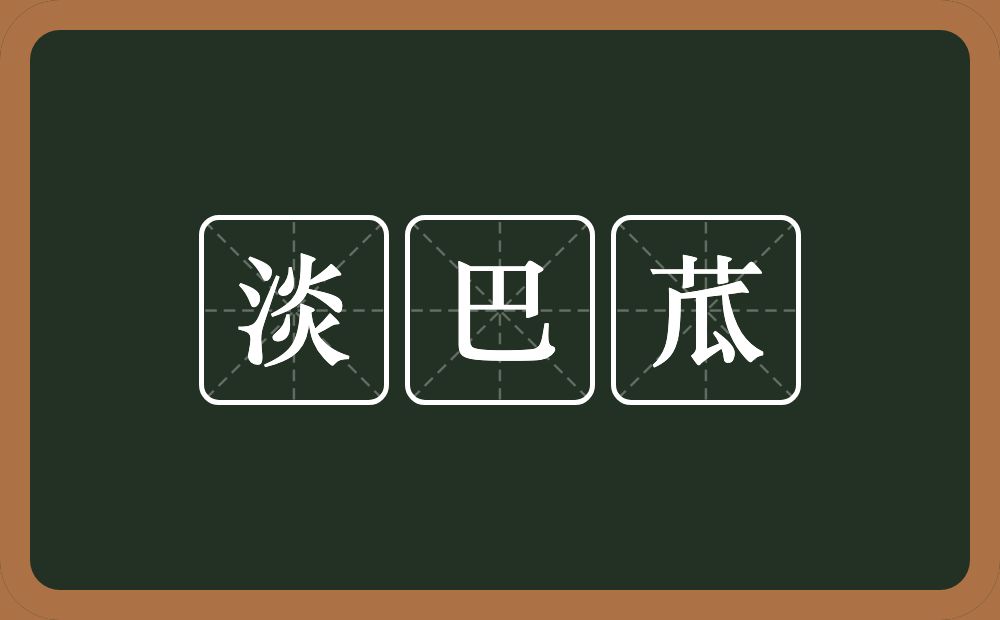 淡巴苽的近义词/反义词