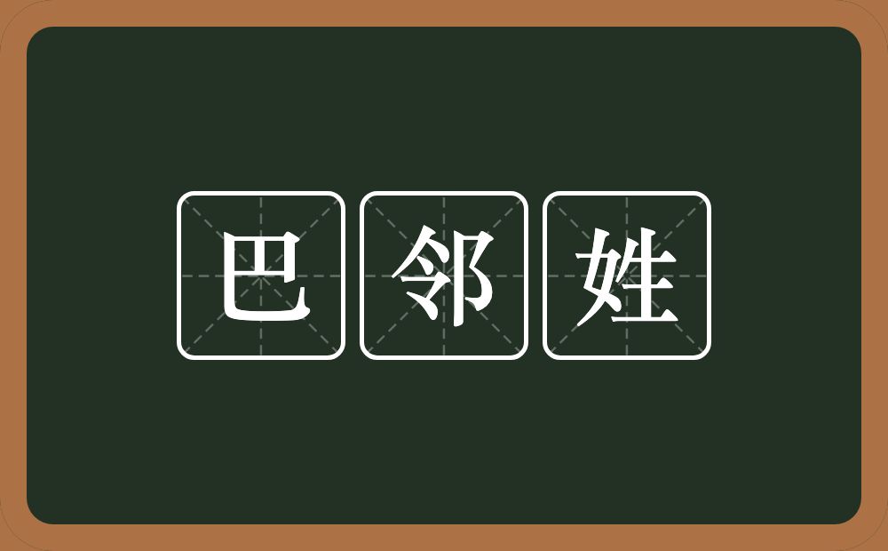 巴邻姓的近义词/反义词