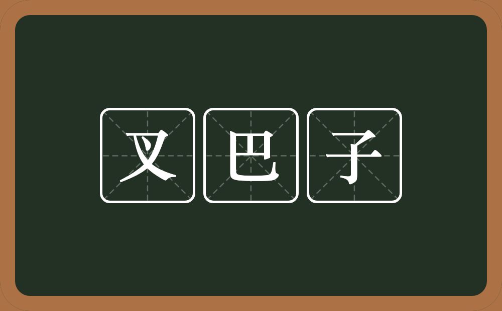 叉巴子的意思？叉巴子是什么意思？