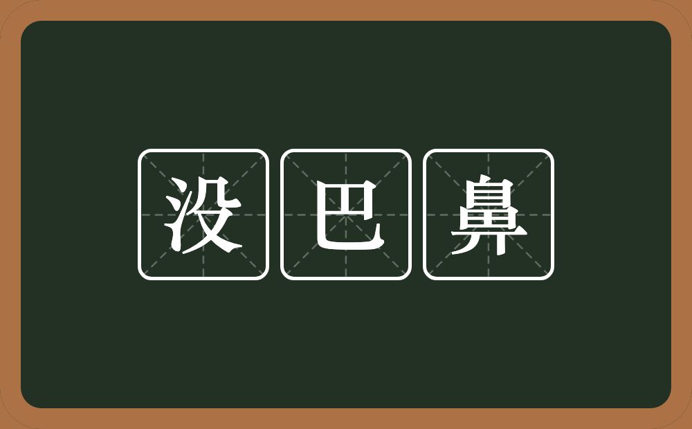 没巴鼻的意思？没巴鼻是什么意思？