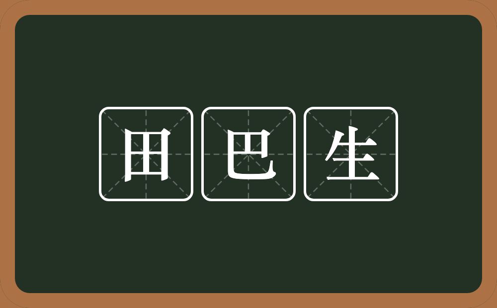 田巴生的近义词/反义词