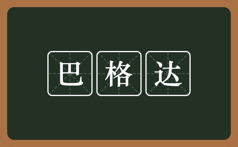 巴格达的意思？巴格达是什么意思？
