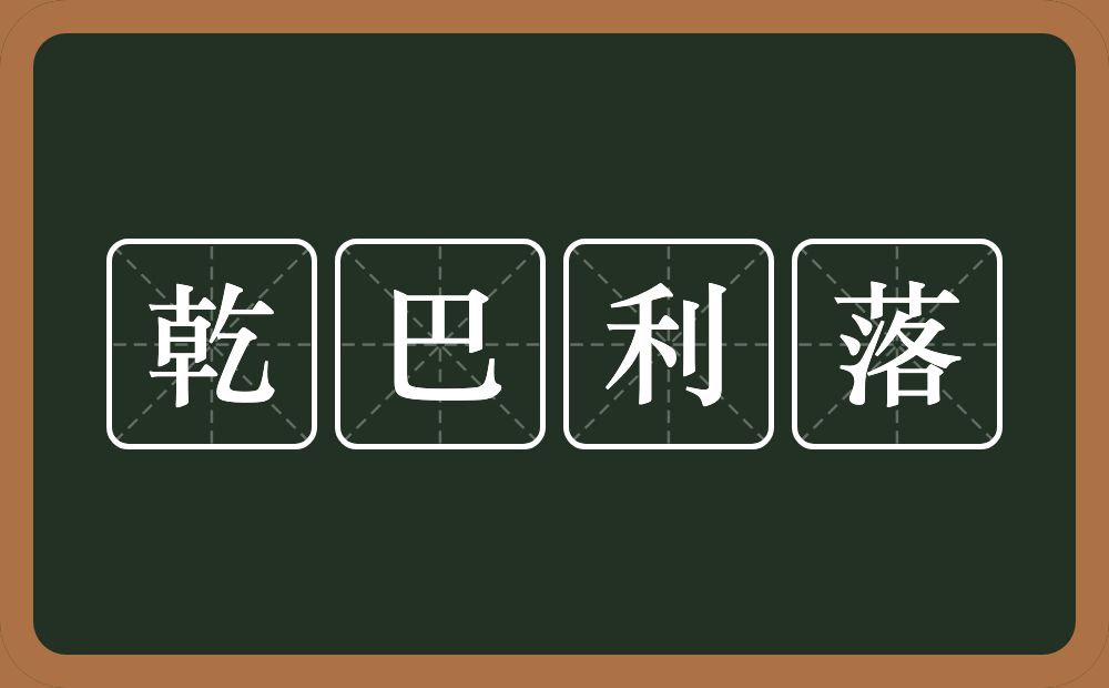 乾巴利落的近义词/反义词