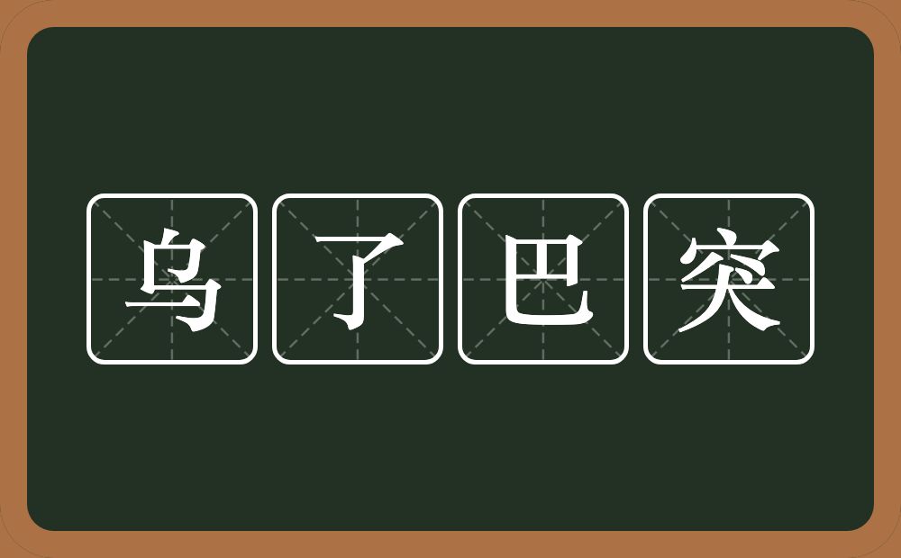 乌了巴突的意思？乌了巴突是什么意思？