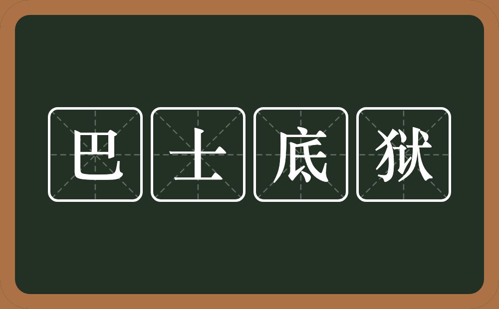 巴士底狱的意思？巴士底狱是什么意思？