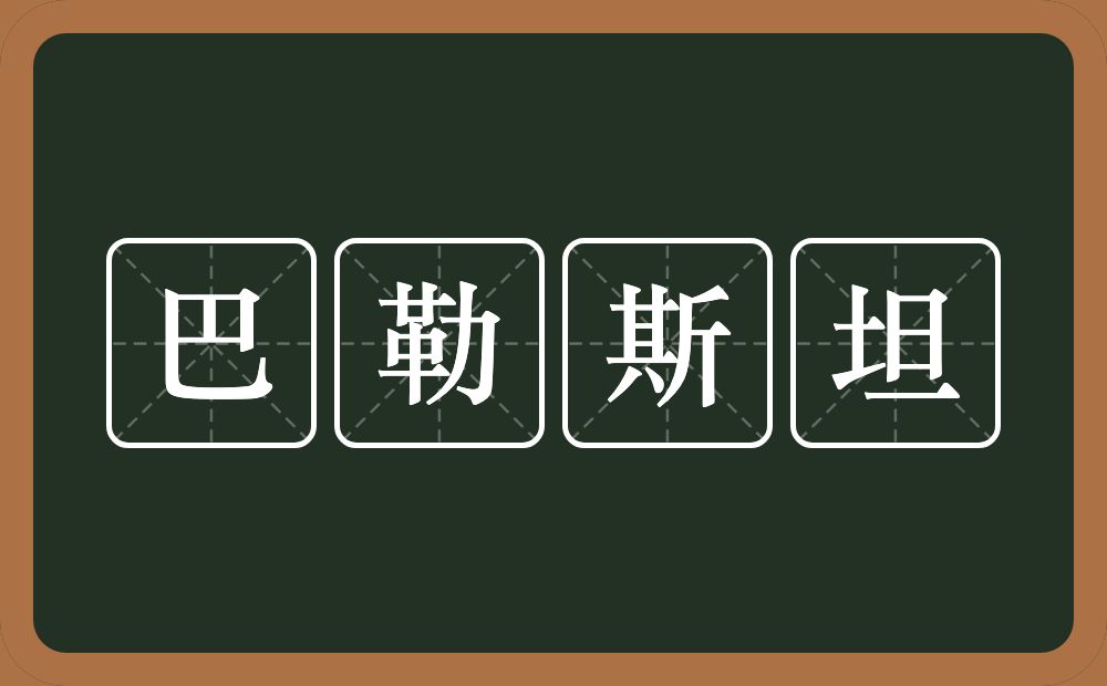 巴勒斯坦的近义词/反义词
