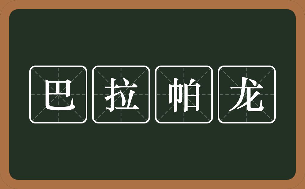巴拉帕龙的近义词/反义词