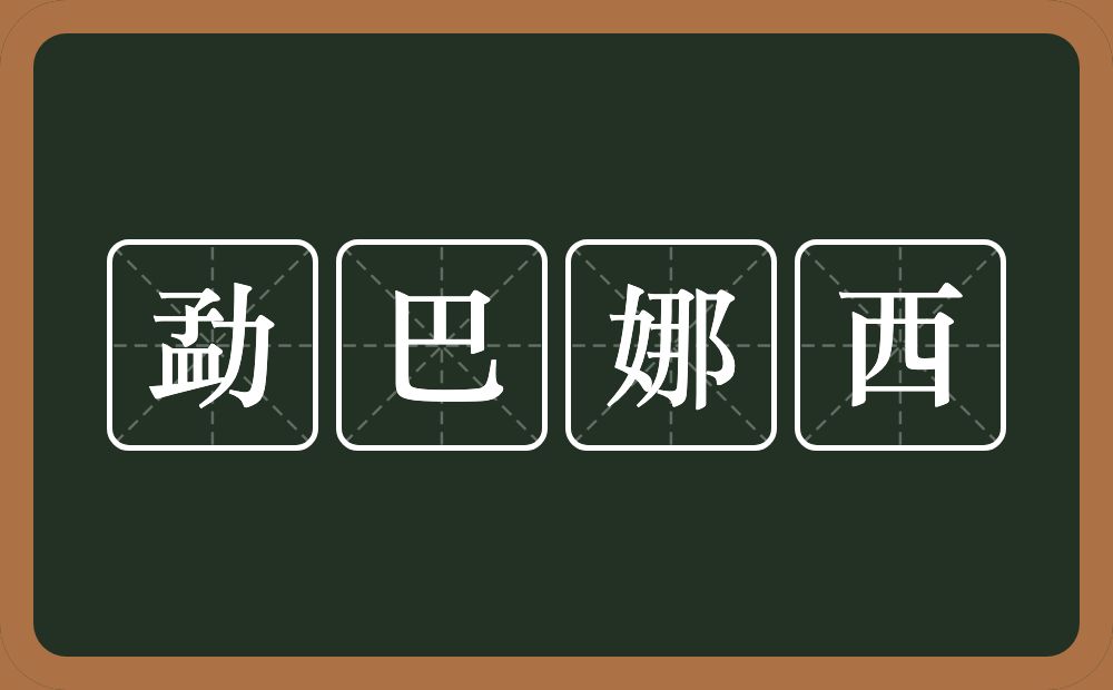 勐巴娜西的近义词/反义词