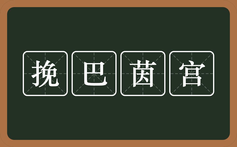 挽巴茵宫的近义词/反义词