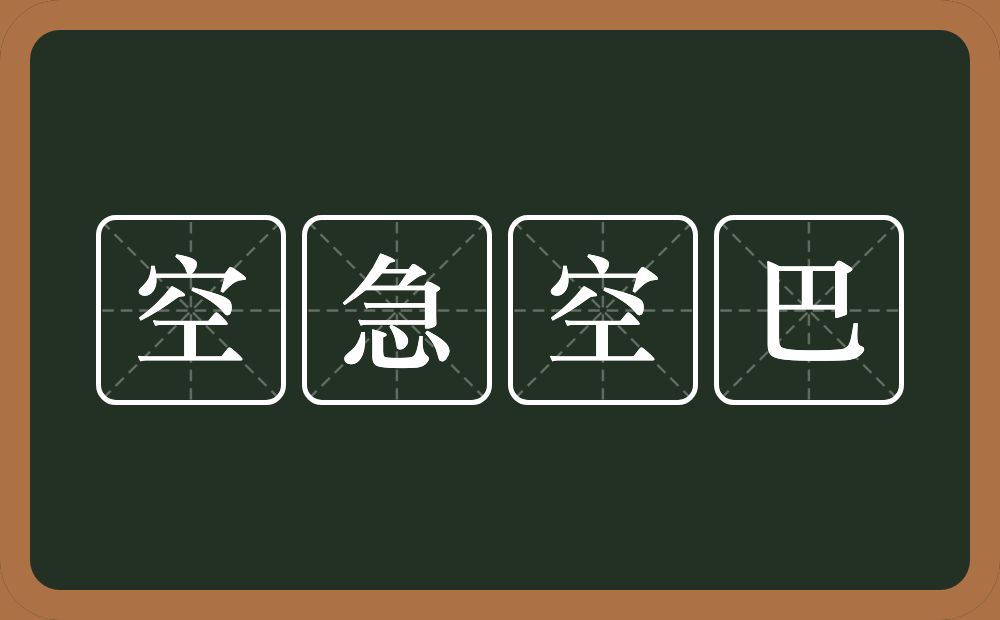 空急空巴的意思？空急空巴是什么意思？