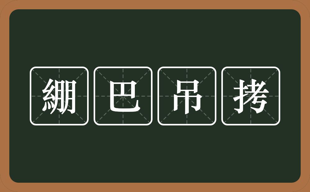 綳巴吊拷的意思？綳巴吊拷是什么意思？