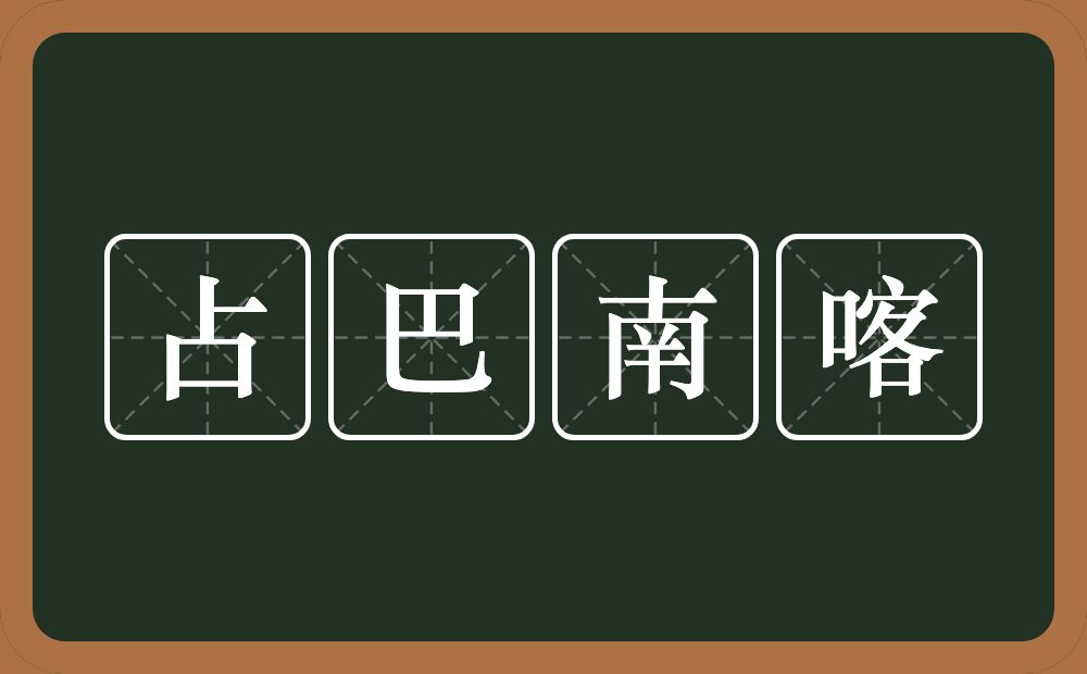 占巴南喀的近义词/反义词