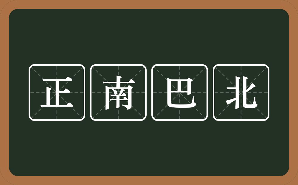正南巴北的意思？正南巴北是什么意思？
