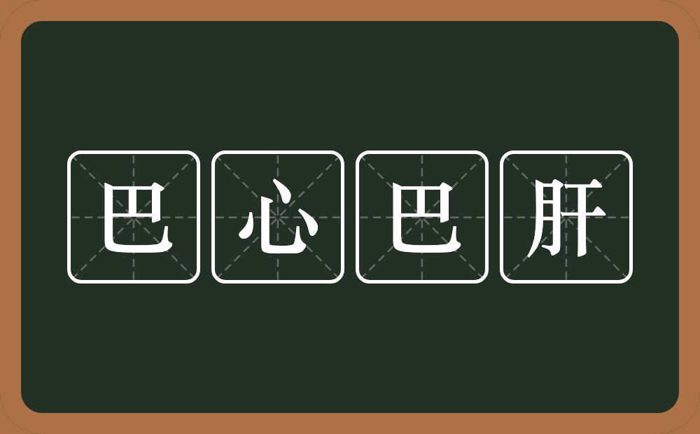 巴心巴肝的近义词/反义词