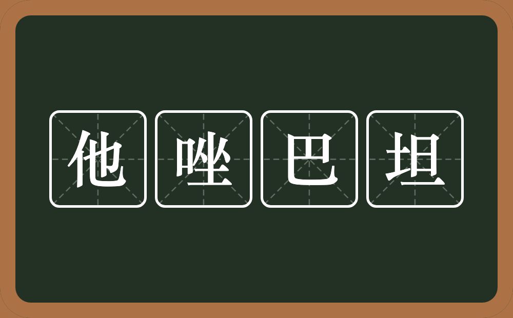 他唑巴坦的近义词/反义词