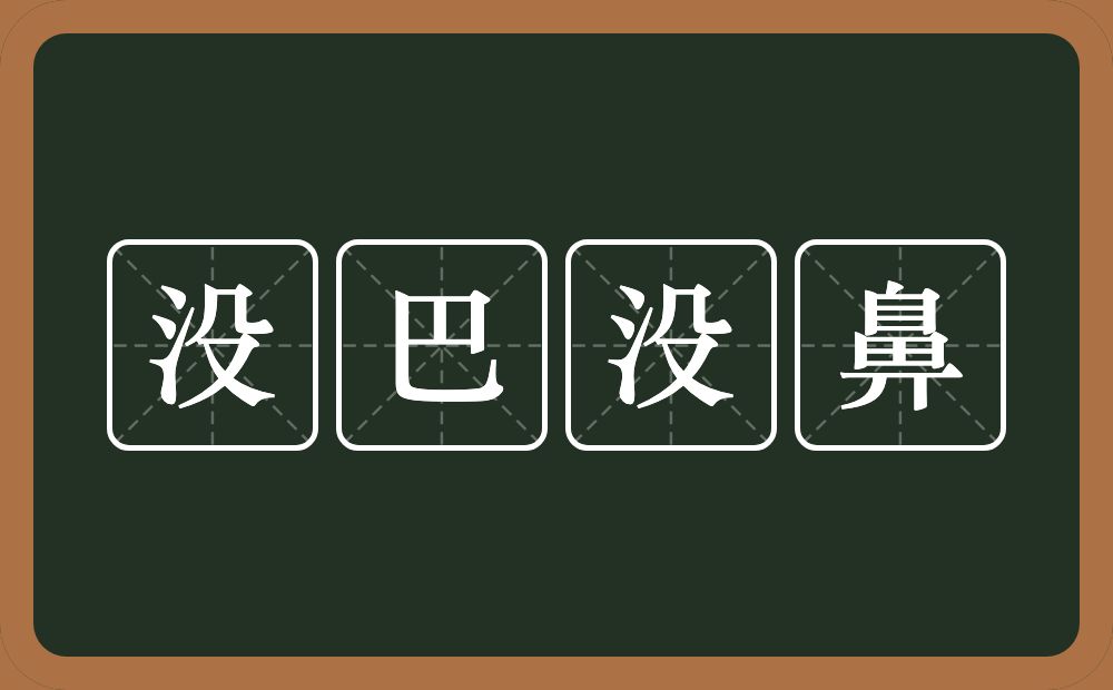 没巴没鼻的近义词/反义词