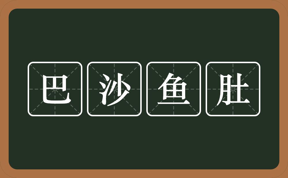 巴沙鱼肚的意思？巴沙鱼肚是什么意思？