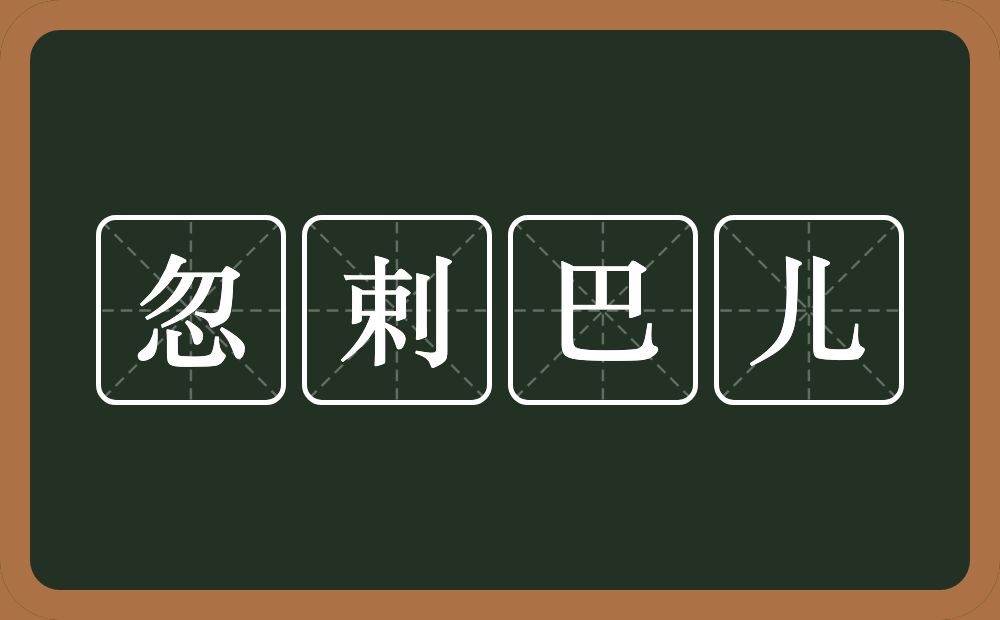 忽剌巴儿的意思？忽剌巴儿是什么意思？