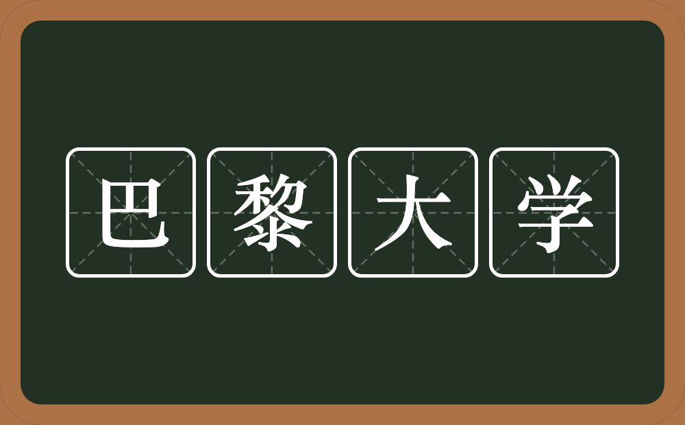 巴黎大学的近义词/反义词