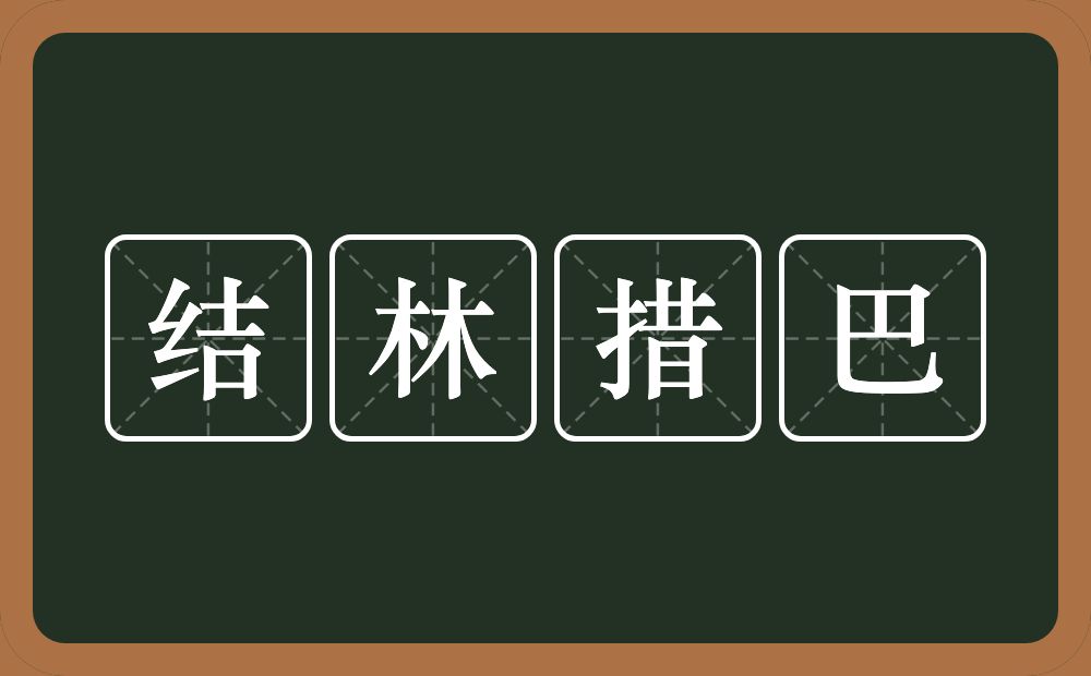 结林措巴的近义词/反义词
