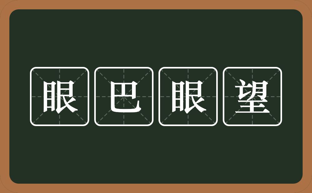 眼巴眼望的近义词/反义词