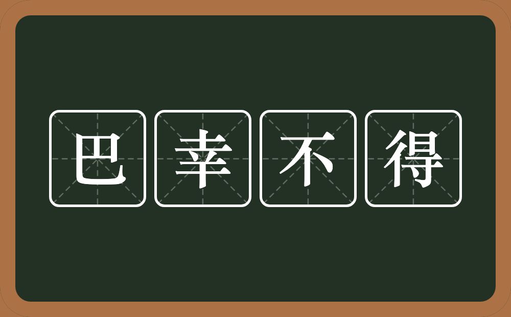巴幸不得的近义词/反义词
