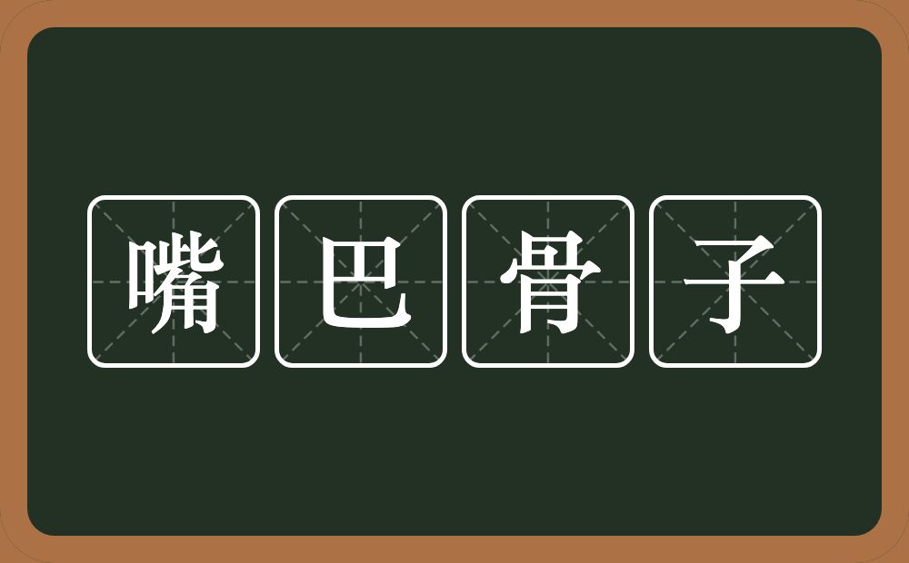 嘴巴骨子的意思？嘴巴骨子是什么意思？