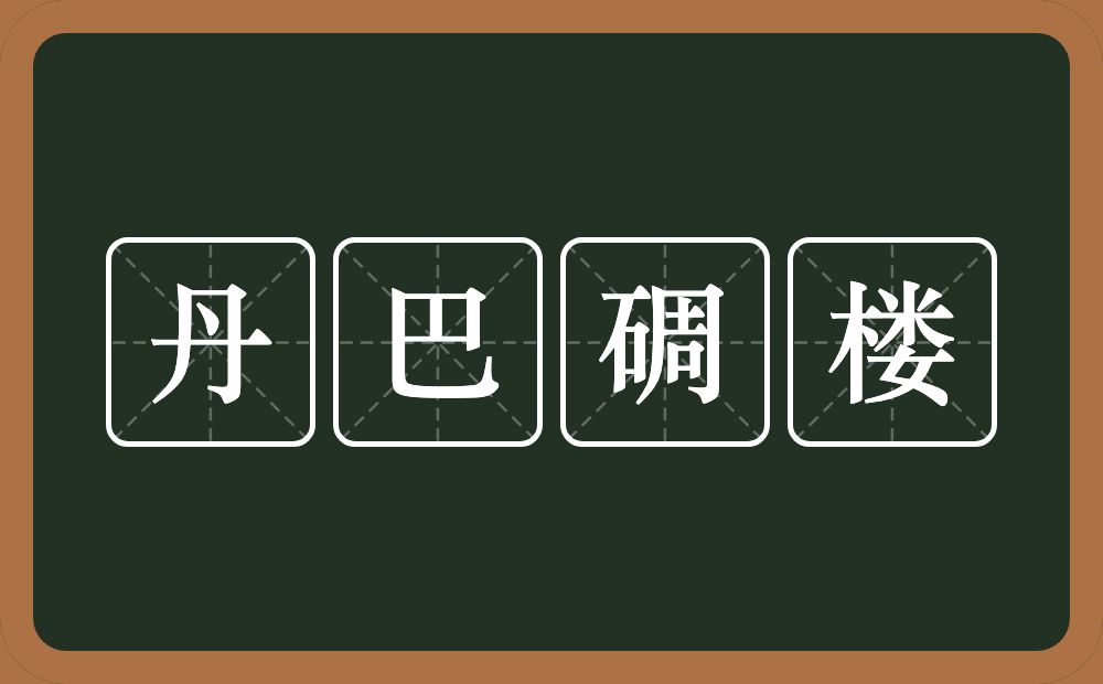 丹巴碉楼的近义词/反义词