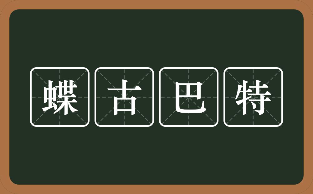 蝶古巴特的近义词/反义词
