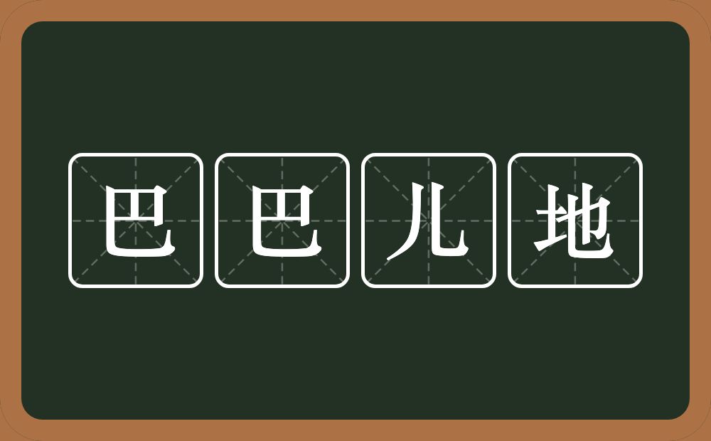 巴巴儿地的近义词/反义词