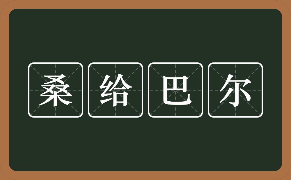 桑给巴尔的意思？桑给巴尔是什么意思？