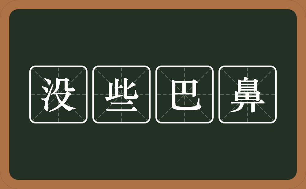 没些巴鼻的意思？没些巴鼻是什么意思？