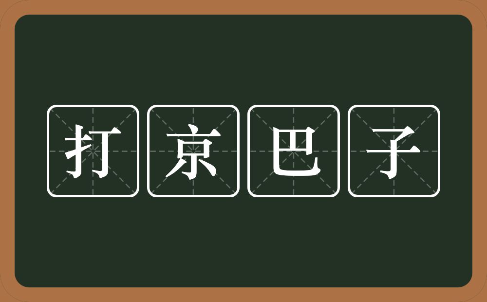 打京巴子的近义词/反义词