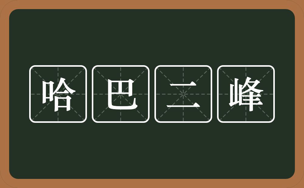 哈巴二峰的意思？哈巴二峰是什么意思？
