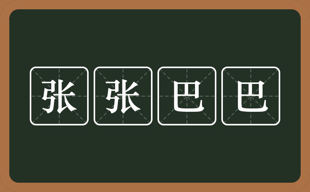 张张巴巴的近义词/反义词