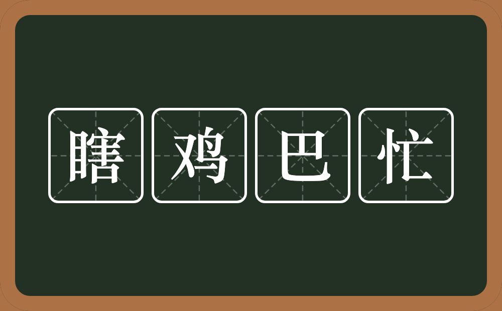 瞎鸡巴忙的近义词/反义词