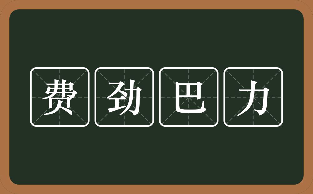 费劲巴力的近义词/反义词