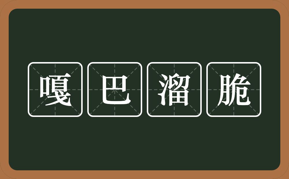 嘎巴溜脆的意思？嘎巴溜脆是什么意思？