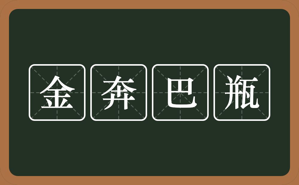 金奔巴瓶的近义词/反义词
